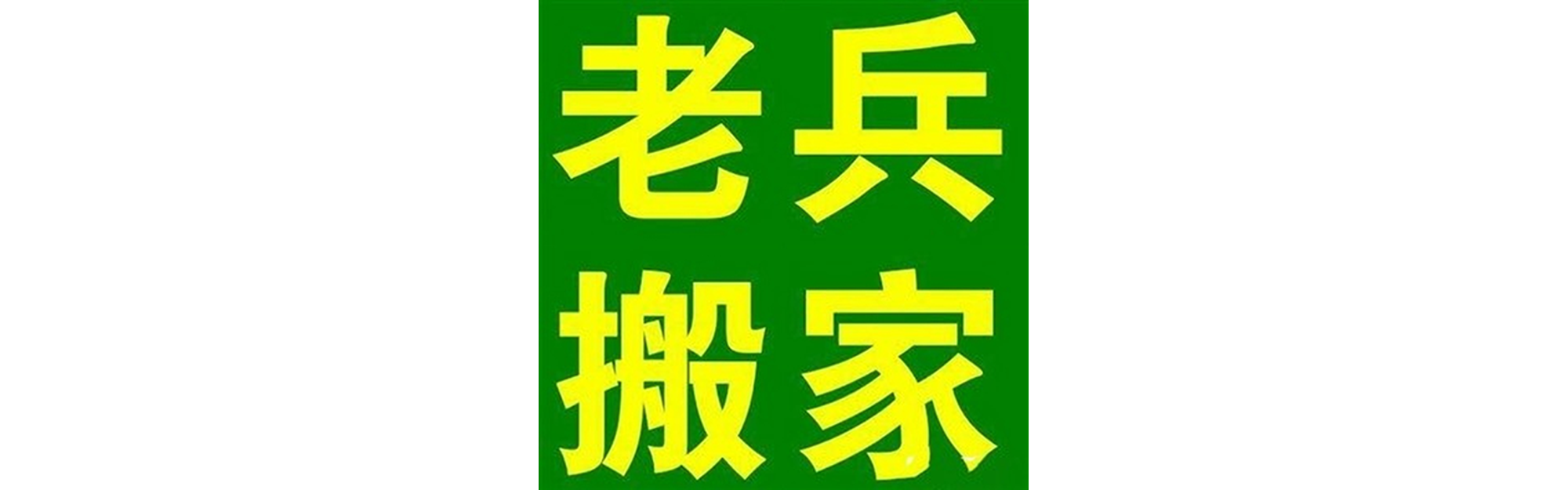 退伍老兵搬家高坪站